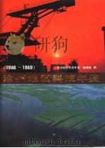 沧州地区科技年鉴  1986-1989（1992 PDF版）