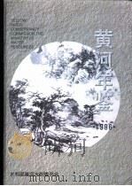 黄河年鉴  1996   1996  PDF电子版封面    水利部黄河水利委员会主办 