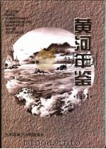 黄河年鉴  1997（1997 PDF版）