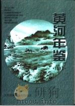 黄河年鉴  1998   1998  PDF电子版封面    水利部黄河水利委员会主办 