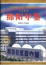 绵阳年鉴  1999（1999 PDF版）