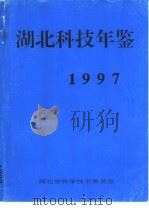 湖北科技年鉴  1997     PDF电子版封面    湖北省科学技术委员会 