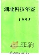 湖北科技年鉴  1995   1995  PDF电子版封面    湖北省科学技术委员会 