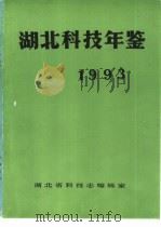 湖北科技年鉴  1993   1993  PDF电子版封面    丰荣森主编 