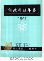河北科技年鉴  1991     PDF电子版封面    河北科技年鉴编辑部 