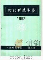 河北科技年鉴  1992   1996  PDF电子版封面    河北科技年鉴编辑部 