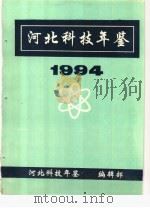 河北科技年鉴  1994（1996 PDF版）