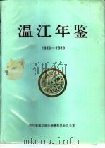 温江年鉴  1986-1989   1991  PDF电子版封面    温江县志编纂委员会办公室编 