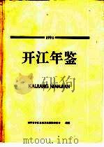 开江年鉴  1991（ PDF版）