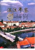 温江年鉴  1990-1993   1995  PDF电子版封面    中共温江县史志办公室编 