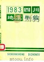 四川地震年鉴  1983（ PDF版）