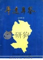 平远年鉴  1993     PDF电子版封面    平远县地方志办公室编 