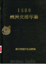 四川交通年鉴  1988（ PDF版）