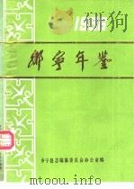 乡宁年鉴  1986     PDF电子版封面    乡宁县志编纂委员会办公室编 