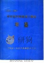 呼和浩特铁路局工程处年鉴  1989-1990     PDF电子版封面    呼铁工程处年鉴编纂委员会 