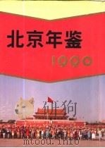 北京年鉴  1990   1990  PDF电子版封面  7507404978  北京市地方志编纂委员会编 