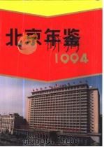 北京年鉴  1994（1994 PDF版）