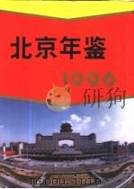 北京年鉴  1996   1996  PDF电子版封面    北京市地方志编纂委员会编 