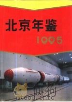 北京年鉴  1995   1995  PDF电子版封面    北京市地方志编纂委员会 