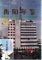 衡阳年鉴  1994   1994  PDF电子版封面  754041314X  衡阳市地方志编纂委员会编 