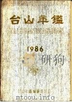台山年鉴  1986（1986 PDF版）