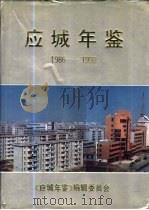 应城年鉴  1986-1992   1995  PDF电子版封面    《应城年鉴》编辑委员会 