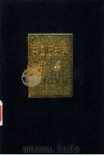 中国历史学年鉴  1994   1995  PDF电子版封面  7108007355  李侃主编 