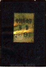 中国历史学年鉴  1991（1991 PDF版）