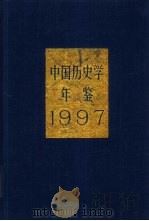 中国历史学年鉴  1997   1998  PDF电子版封面  7108011212  林言椒主编 