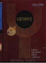 中国印刷年鉴  1984-1986（1987 PDF版）
