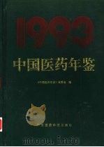 中国医药年鉴  1993（1994 PDF版）