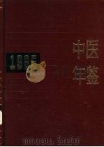 中医年鉴  1985（1986 PDF版）