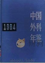 中国外科年鉴  1984   1985  PDF电子版封面  14048·4677  《中国外科年鉴》编辑委员会编 