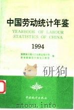 中国劳动统计年鉴  1994（1994 PDF版）