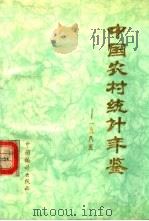 中国农村统计年鉴（1986 PDF版）