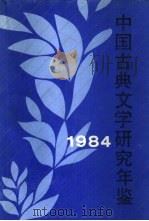 中国古典文学研究年鉴  1984（1987 PDF版）