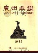 广州年鉴  1985   1985  PDF电子版封面    广州年鉴编纂委员会编辑 