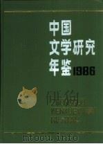 中国文学研究年鉴  1986（1988 PDF版）