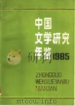中国文学研究年鉴  1985（1986 PDF版）