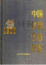 中国计划生育年鉴  1996（1996 PDF版）