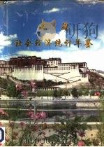 西藏社会经济统计年鉴  1990   1990  PDF电子版封面  7503705078  西藏自治区统计局编 