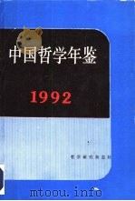 中国哲学年鉴  1992   1993  PDF电子版封面    中国社会科学院哲学研究所编 