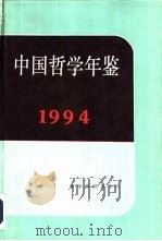 中国哲学年鉴  1994（1995 PDF版）