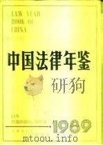 中国法律年鉴  1989（1990 PDF版）