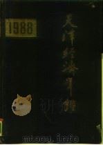 天津经济年鉴  1988   1989  PDF电子版封面  720100249X  《天津经济年鉴》编辑部编 