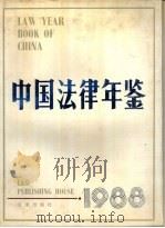 中国法律年鉴  1988   1989  PDF电子版封面  7503603933  甘重斗主编 