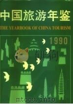 中国旅游年鉴  1990（1990 PDF版）