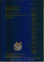 中国对外经济贸易年鉴  1985   1985年10月第1版  PDF电子版封面    中国对外经济贸易年鉴编辑委员会 