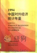 中国对外经济统计年鉴  1994   1995  PDF电子版封面  750371798X  国家统计局贸易外经统计司编 