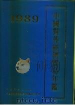 中国对外经济贸易年鉴  1989   1989  PDF电子版封面  7505006010  中国对外经济贸易年鉴编辑委员会编 